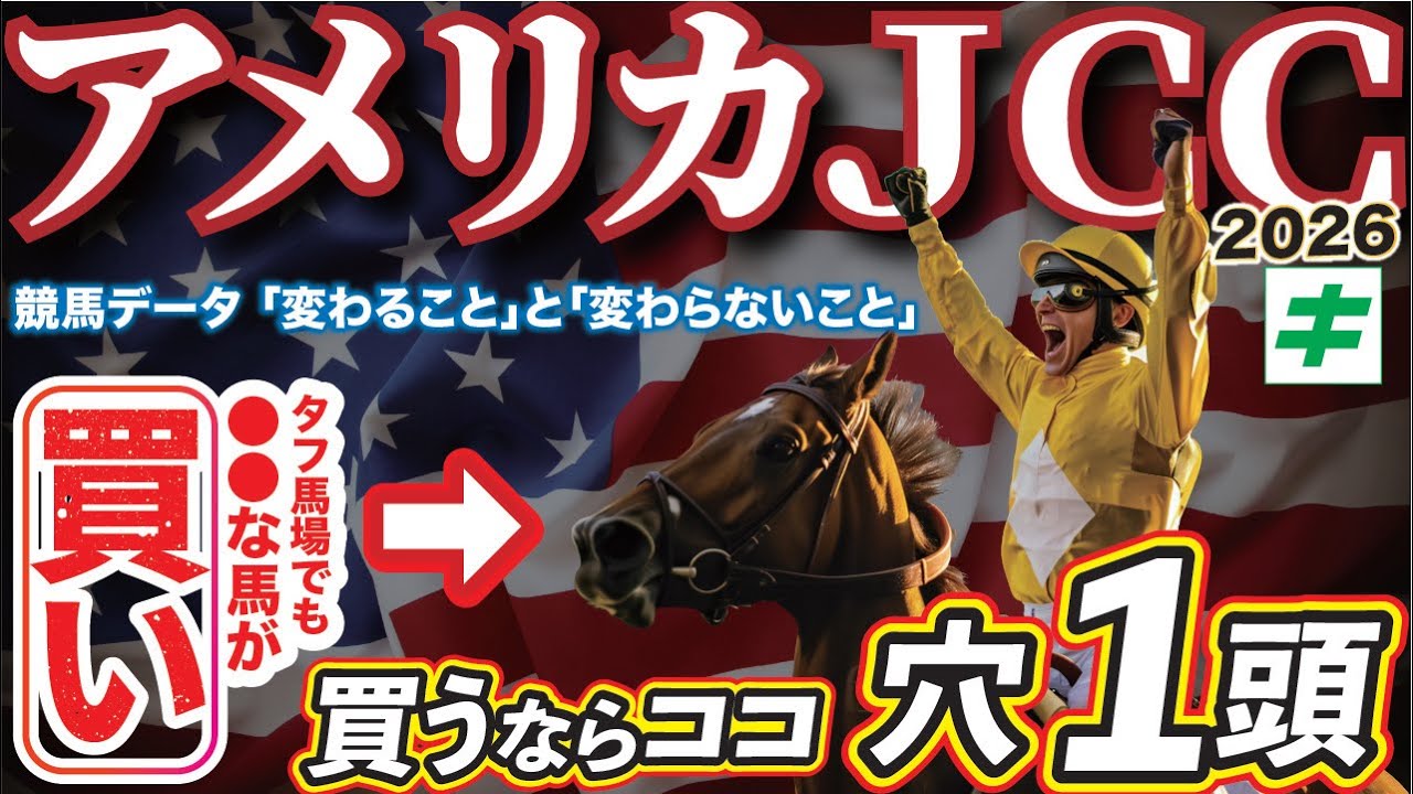 アメリカJCC 2026【穴馬/予想】打倒３強に自信あり！攻略への「不変のポイント」とは！？