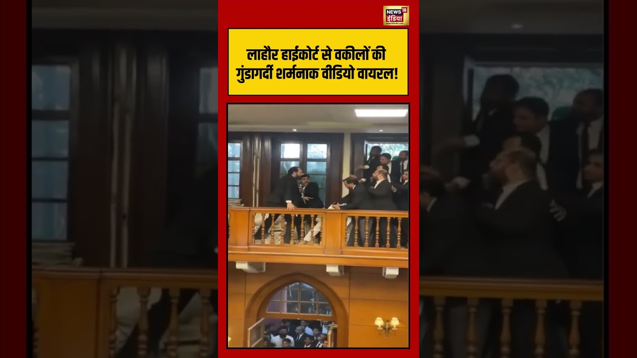 लाहौर हाईकोर्ट से वकीलों की गुंडागर्दी शर्मनाक वीडियो वायरल! #pakistan #shorts #court #viralnews
