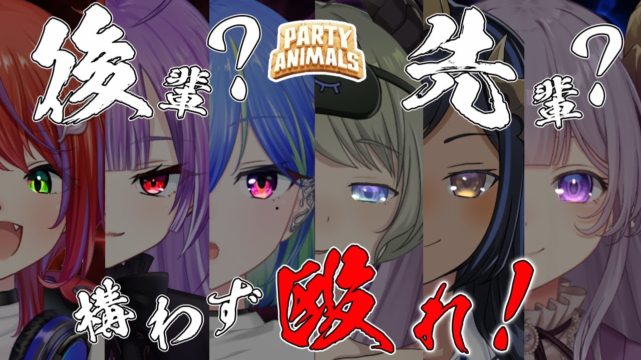 【Party Animals】今夜は無礼講！敵を倒しまくれ！！　#ななし無礼講【堰代ミコ / 島村シャルロット / 西園寺メアリ / 茜音カンナ / 紫水キキ / 涼海ネモ / ななしいんく】