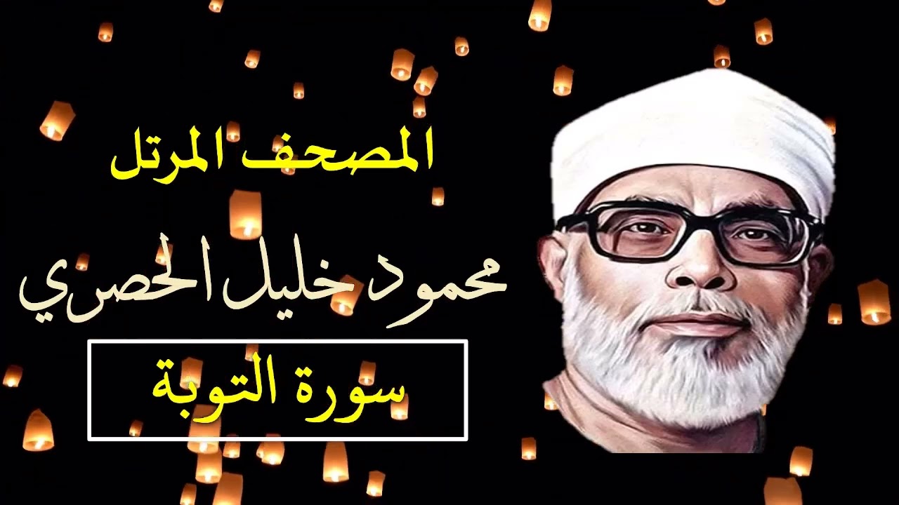 سورة التوبة (9) المصحف المرتل للشيخ محمود خليل الحصري