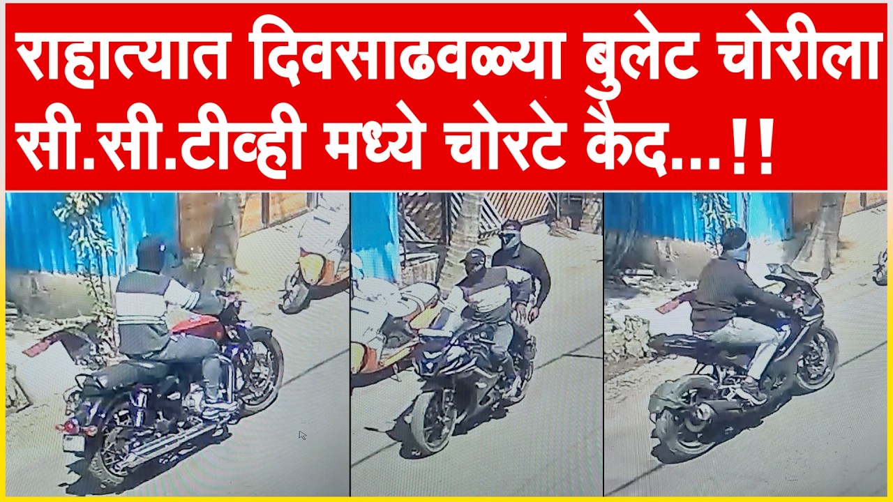 राहात्यात दिवसाढवळ्या बुलेट चोरीला , सी.सी.टीव्ही मध्ये चोरटे कैद...!!