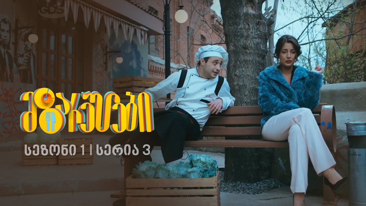 მზარეულები I სეზონი 1, სერია 3