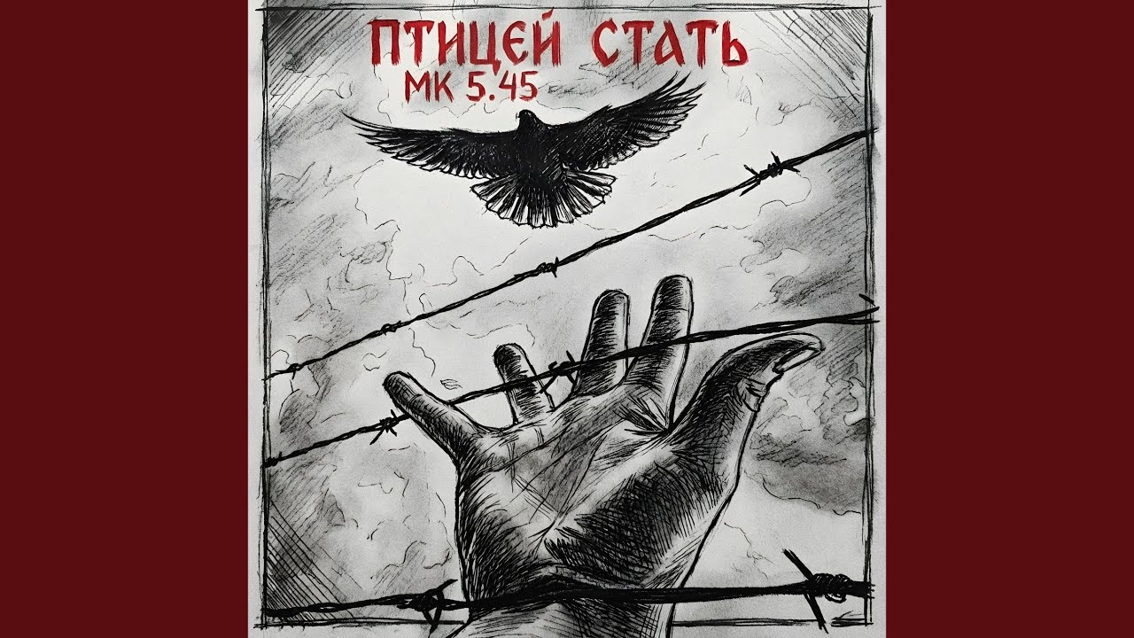 Птицей стать