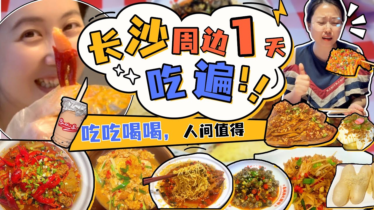 在外想念中国烟火气？本地人带路长沙周边 1 天吃遍：湖南小龙虾吸汁方便面、外婆味醋炒蛋，还有街头小吃+夜烧烤！