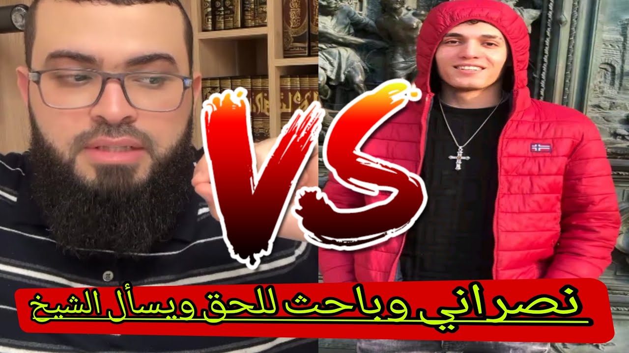 نصراني وباحث للحق.يسال هل القرءان محرف وهل يوجد دليل بأنه حق✋️🔥زين_خير_الله 