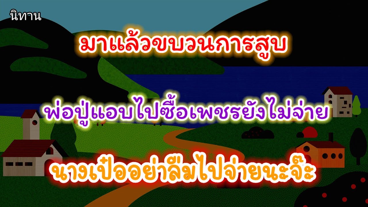 นิทาน มาแล้วขบวนการสูบล่าสุดพ่อปู่แอบไปซื้อเพชรแต่ยังไม่จ่ายรอนางเป๋อไปจ่ายให้