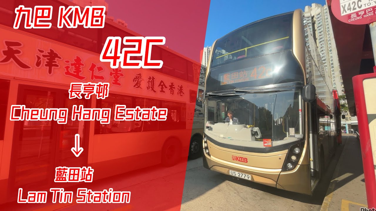 【🧧恭喜發財 馬到功成🧧】九巴 KMB 42C 全程 長亨邨 →藍田站［縮時行車片段］