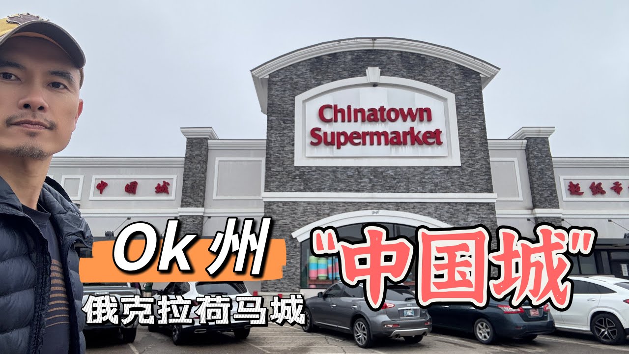 美国OK州的“中国城”俄克拉荷马城（Oklahoma City）｜ 俄克拉荷马州 ｜中国城｜ 唐人街