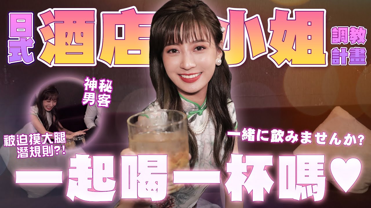 微醺の曖昧絕招「日式酒店小姐調教計畫」被媽媽桑帶去坐檯...險些得罪客人只好土下座道歉？！ @hello_lucy
