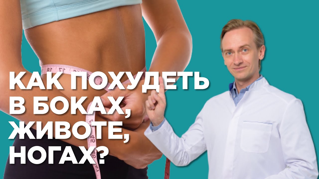 Как похудеть в боках, животе, ногах?