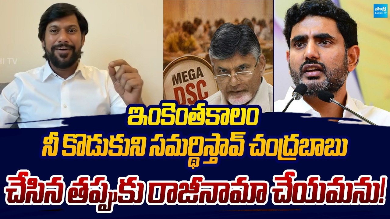 YSRCP Sekhar Reddy SLAMS Chandrababu & Pawan Kalyan Over DSC Scam | Sakshi TV Live