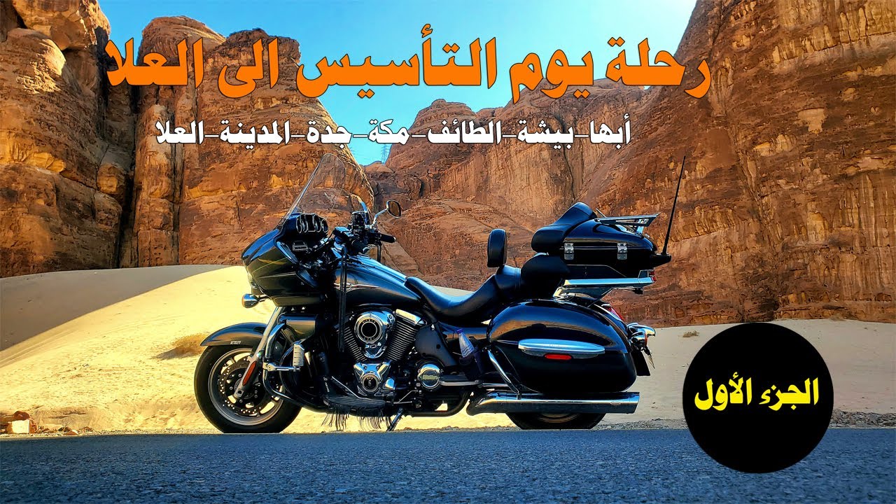 رحلة يوم التأسيس الى العلا-الجزء الأول