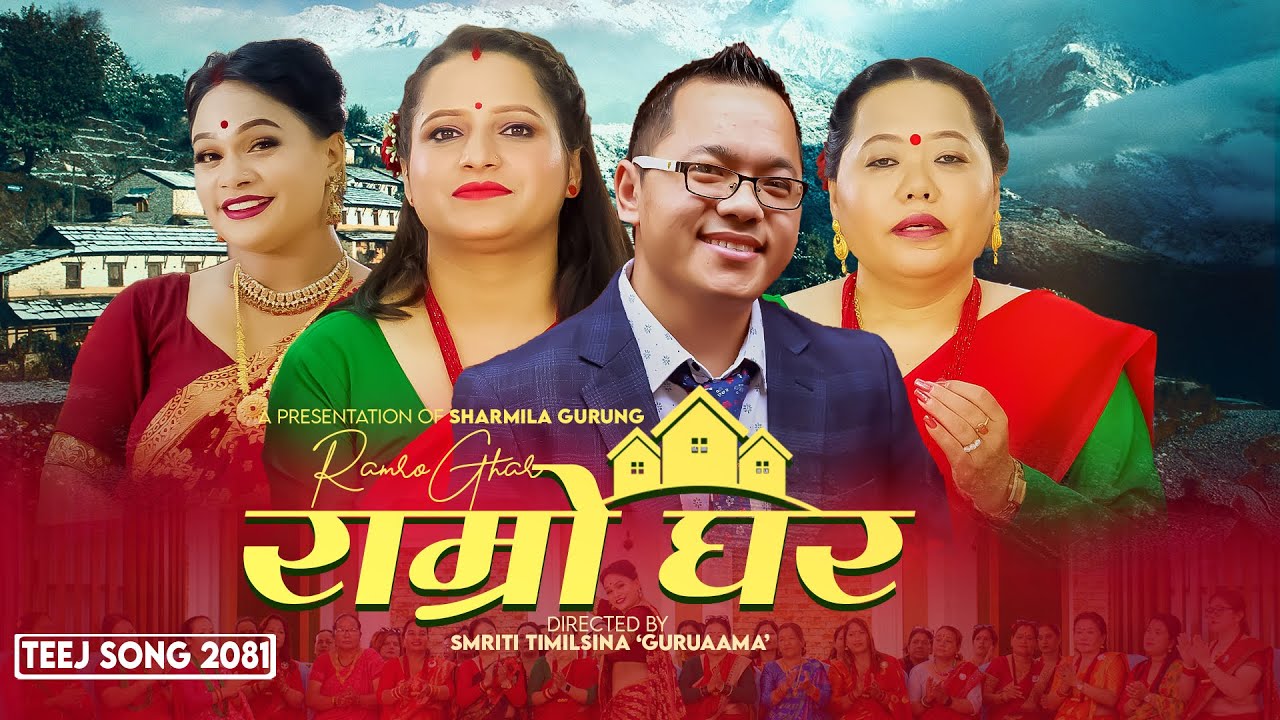 New Teej Song 2081 - Ramro Ghar By Sharmila Gurung, Kamala Pokharel & Rem Gurung Ft. Salina Nepali