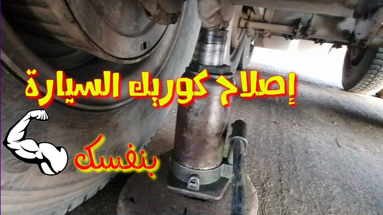 كيفية اصلاح كوريك 32طن بنفسك