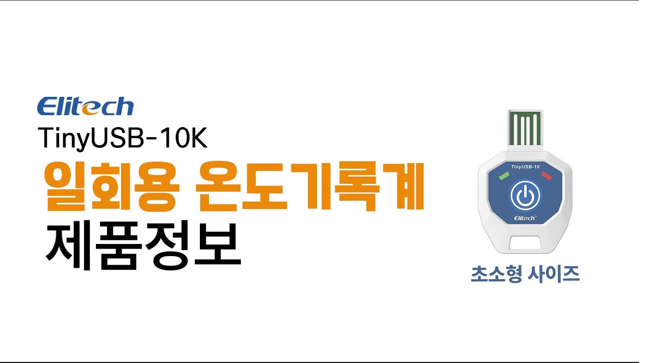 [제품소개] Elitech 초소형 일회용 온도기록계 TinyUSB-10K 사용방법 현존하는 계측기 중 가장 작은 계측기 #온도기록 #작은사이즈 #엘리텍