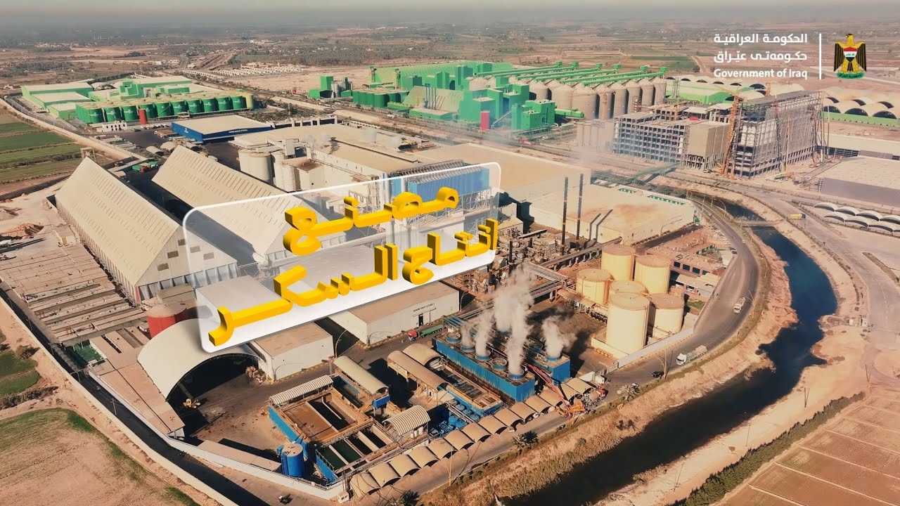 مصنع تكرير السكر 🏭 احد مصانع شركة الاتحاد للصناعات الغذائية 🇮🇶 ❤️