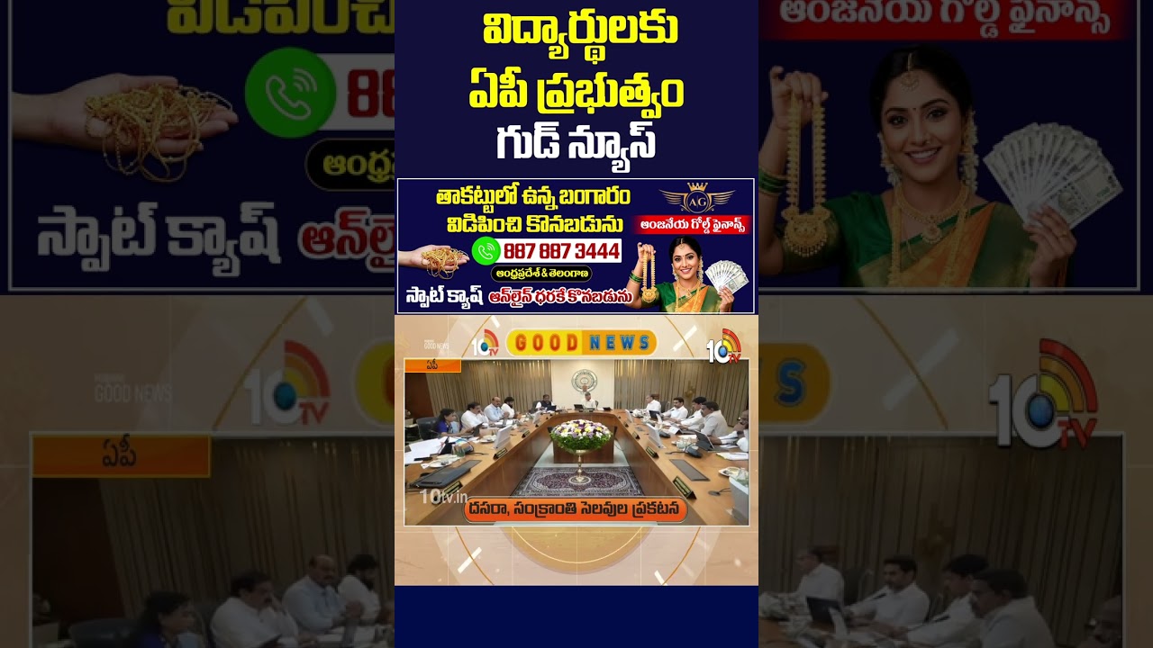విద్యార్థులకు ఏపీ ప్రభుత్వం గుడ్ న్యూస్ #apgovt #goodnews #schools #apschooleducation #10tvnews