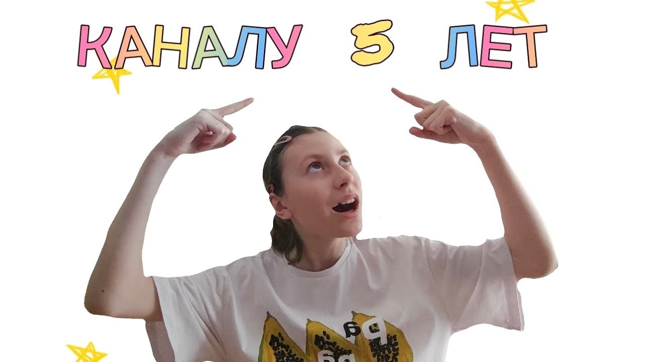 ЭТОМУ КАНАЛУ 5 ЛЕТ! 🥳