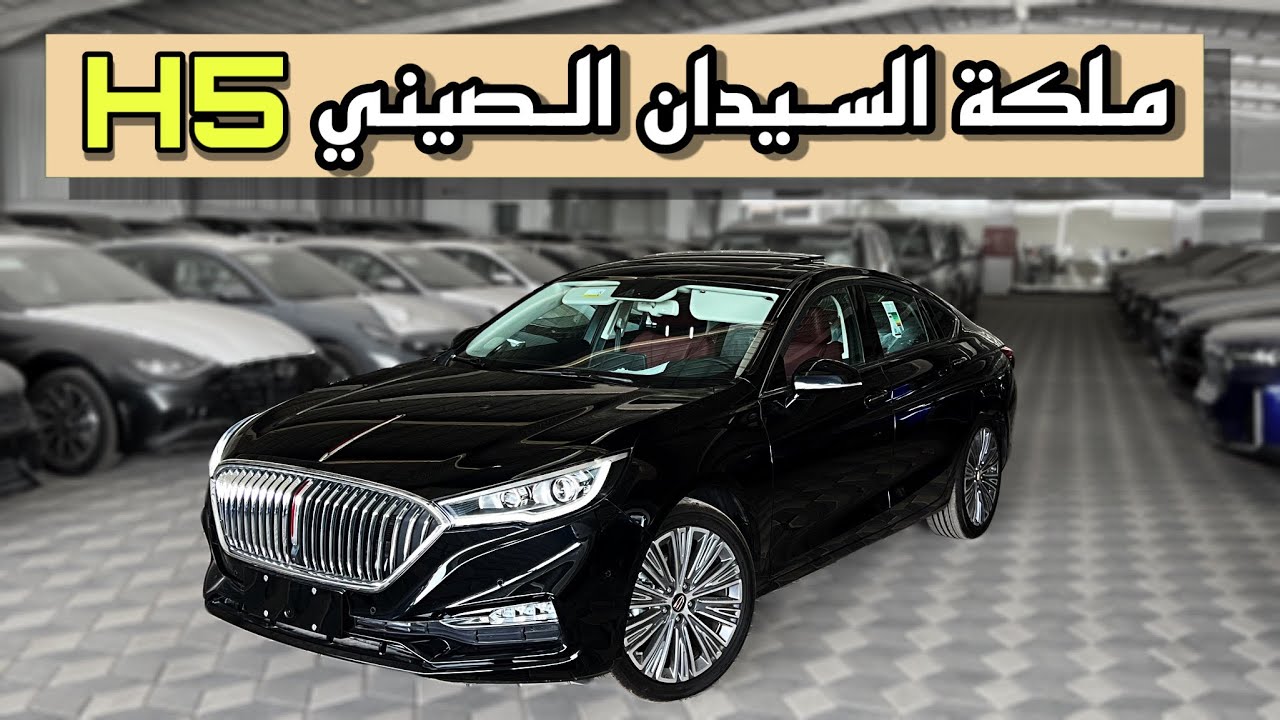H5 HONGQI 2023 هونشي افخم سيدان متوسط الحجم بسعر مغري !