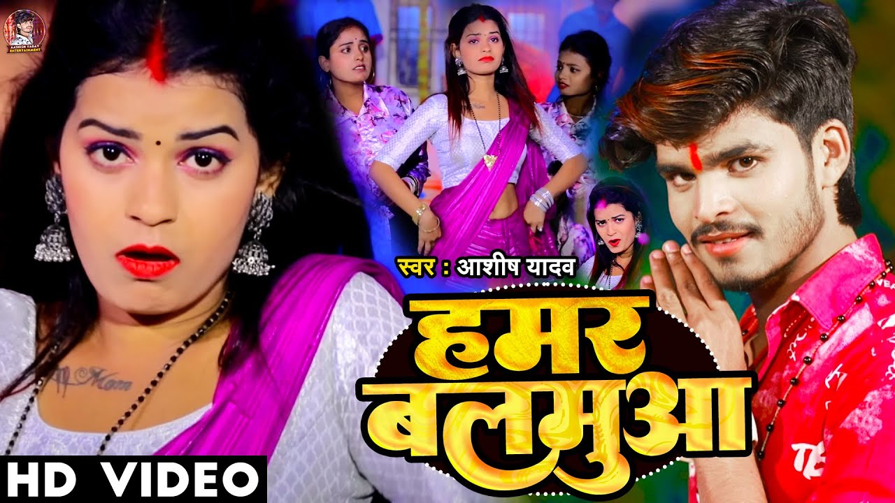 #Video | हमर बलमुआ | #Aashish Yadav का #Jhumta Song 2023 | Hamar Balamua | #Jhumta Maghi Song New