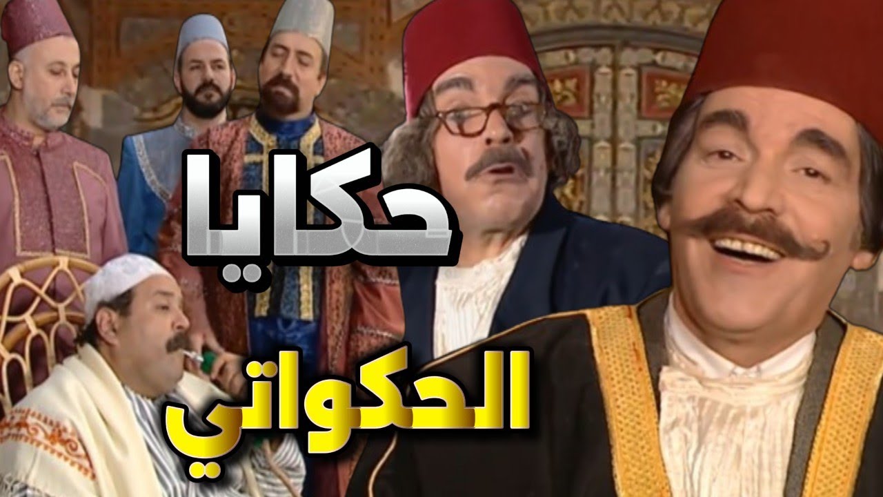 أجمل لوحات مرايا | من حكايا الحكواتي  | ياسر العظمة ـ سلمى المصري ـ عابد فهد