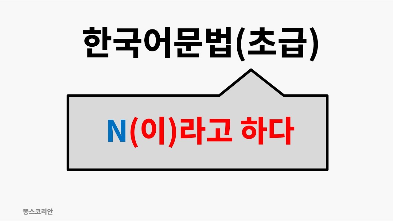[뽕스코리안] 한국어 문법(초급) 52.N(이)라고하다 | bbong's Korean