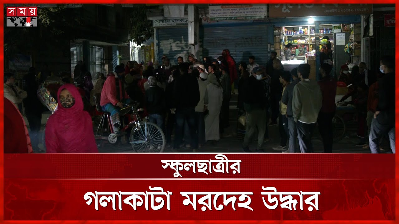 বনশ্রীর বাসায় স্কুলছাত্রীর গলা কা টা  লা শ | | Dhaka News | Banasree | Somoy TV