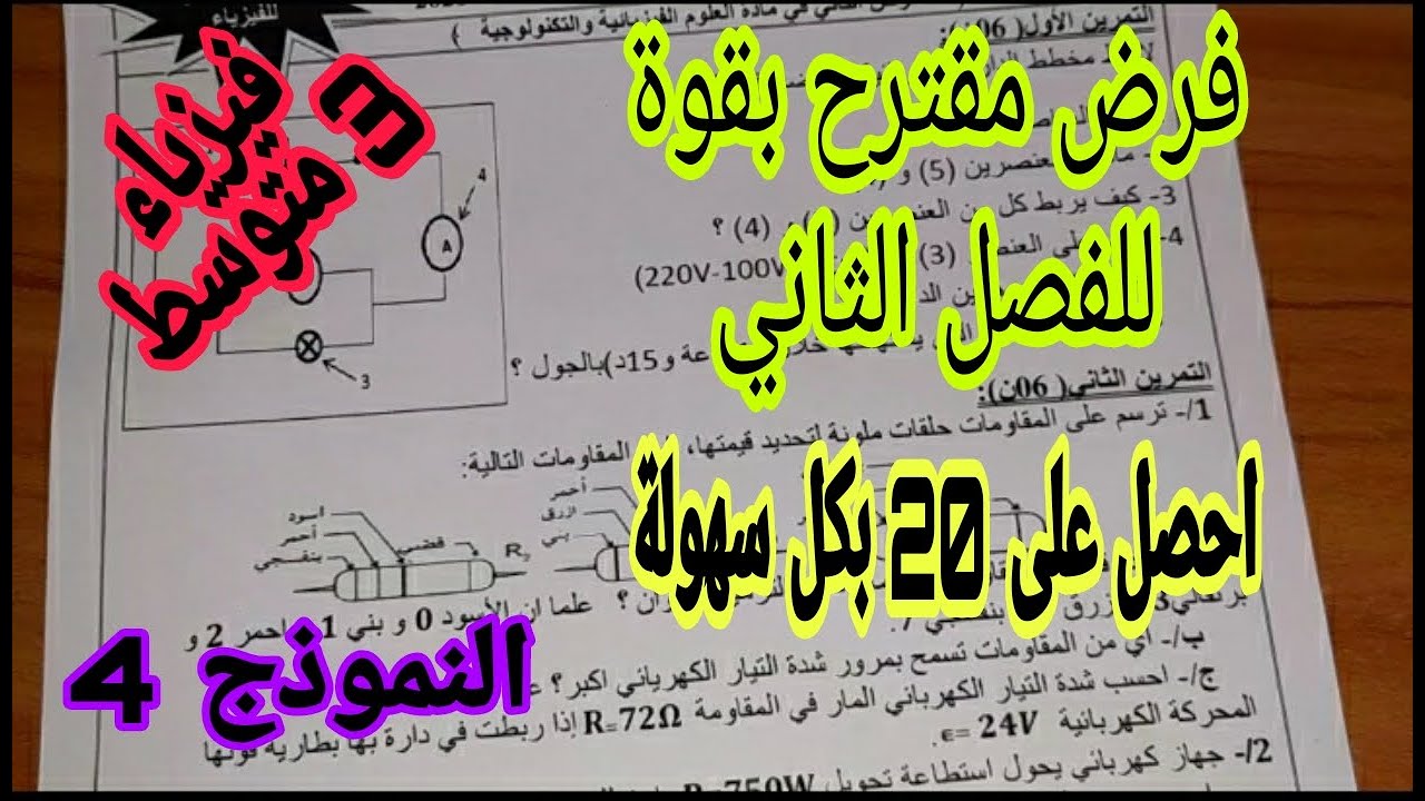 فرض مقترح للفصل الثاني السنة الثالثة متوسط النموذج الرابع
