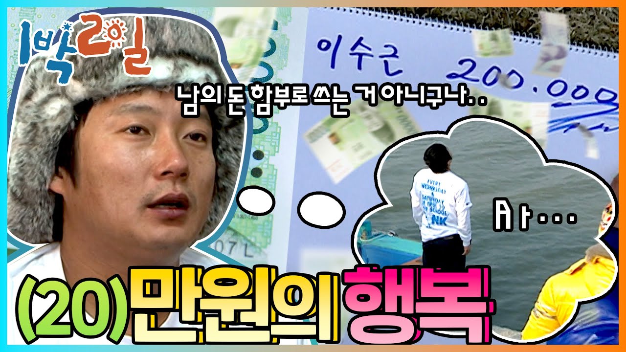 [밥친구 1박2일 시즌1] 76화. ※사채 주의※ 20만원은 꼬막 몇 개로 갚아야 할까?? 벌교에서 나피디의 고금리 사채를 고발하는 수근의 눈물ㅠㅠ | KBS 090118 방송