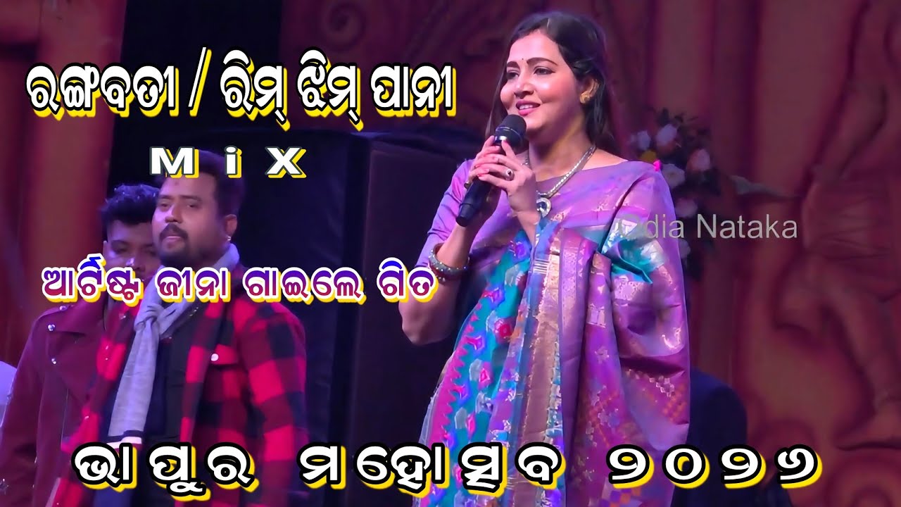 ରଙ୍ଗବତୀ / ରିମ୍ ଝିମ୍ ପାନୀ MiX Song | Bhapur Mahotsav 2026 | Artist Jeena singing the song on stage 