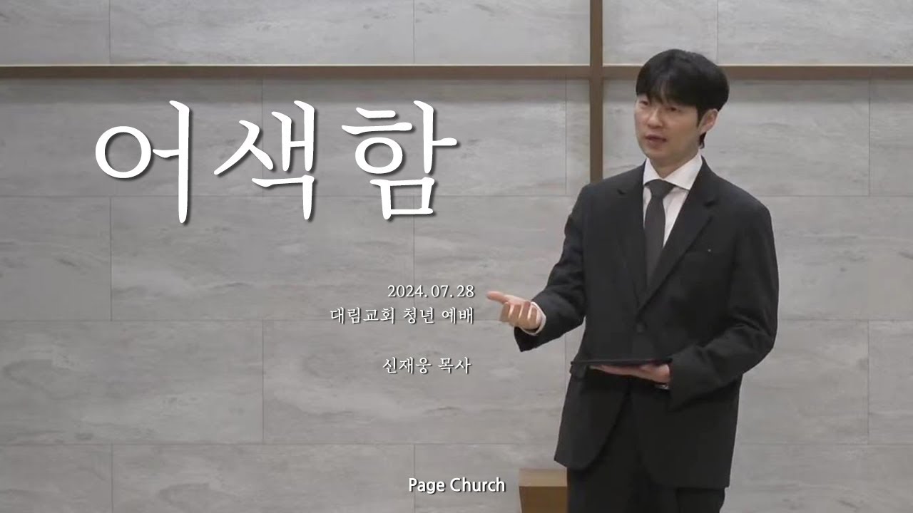 '어색함' (신재웅 목사, Page Church)