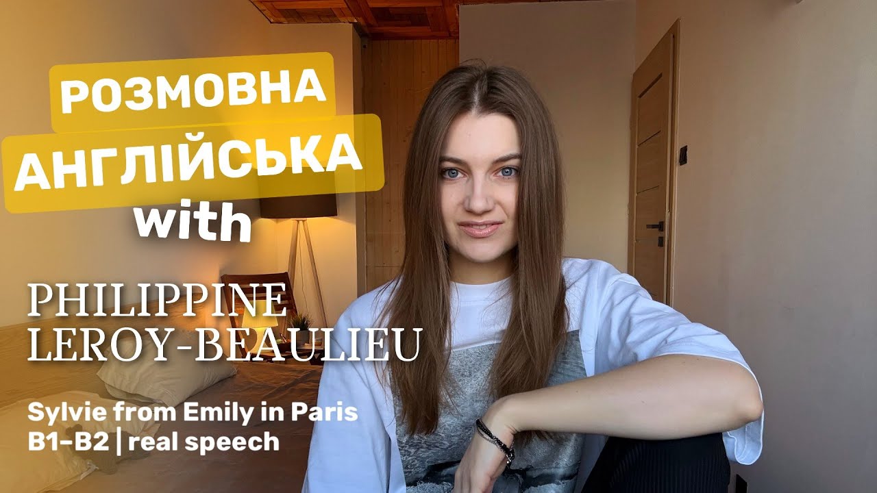 Past Simple, Present Perfect і жива англійська | Розбір інтерв’ю Philippine Leroy-Beaulieu