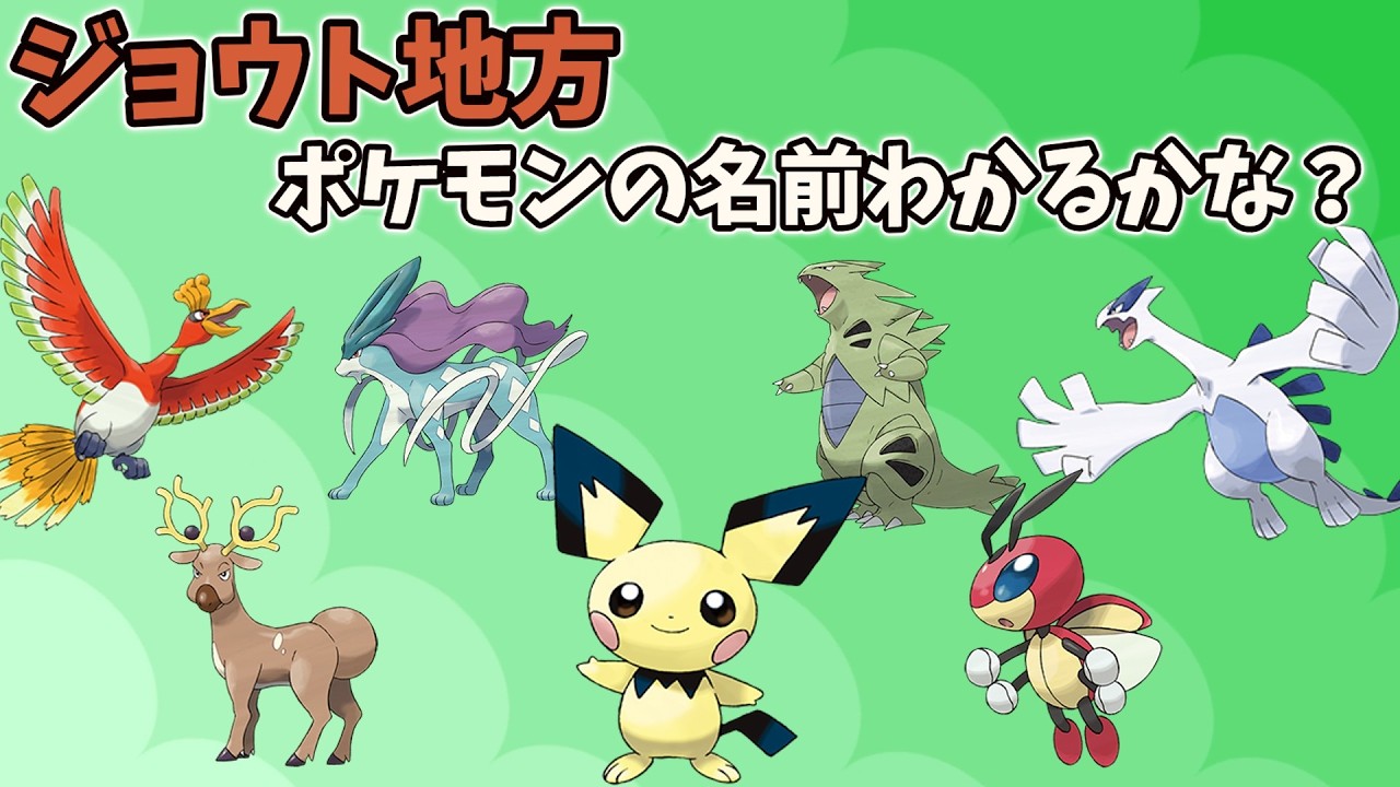【ポケモンクイズ】　ジョウト地方のポケモンの名前当てクイズ！！！！