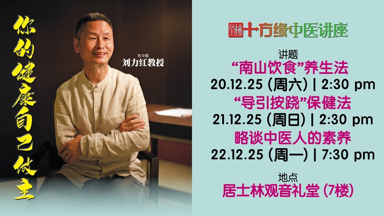 【居士林十方缘中医讲座】“导引按跷”保健法