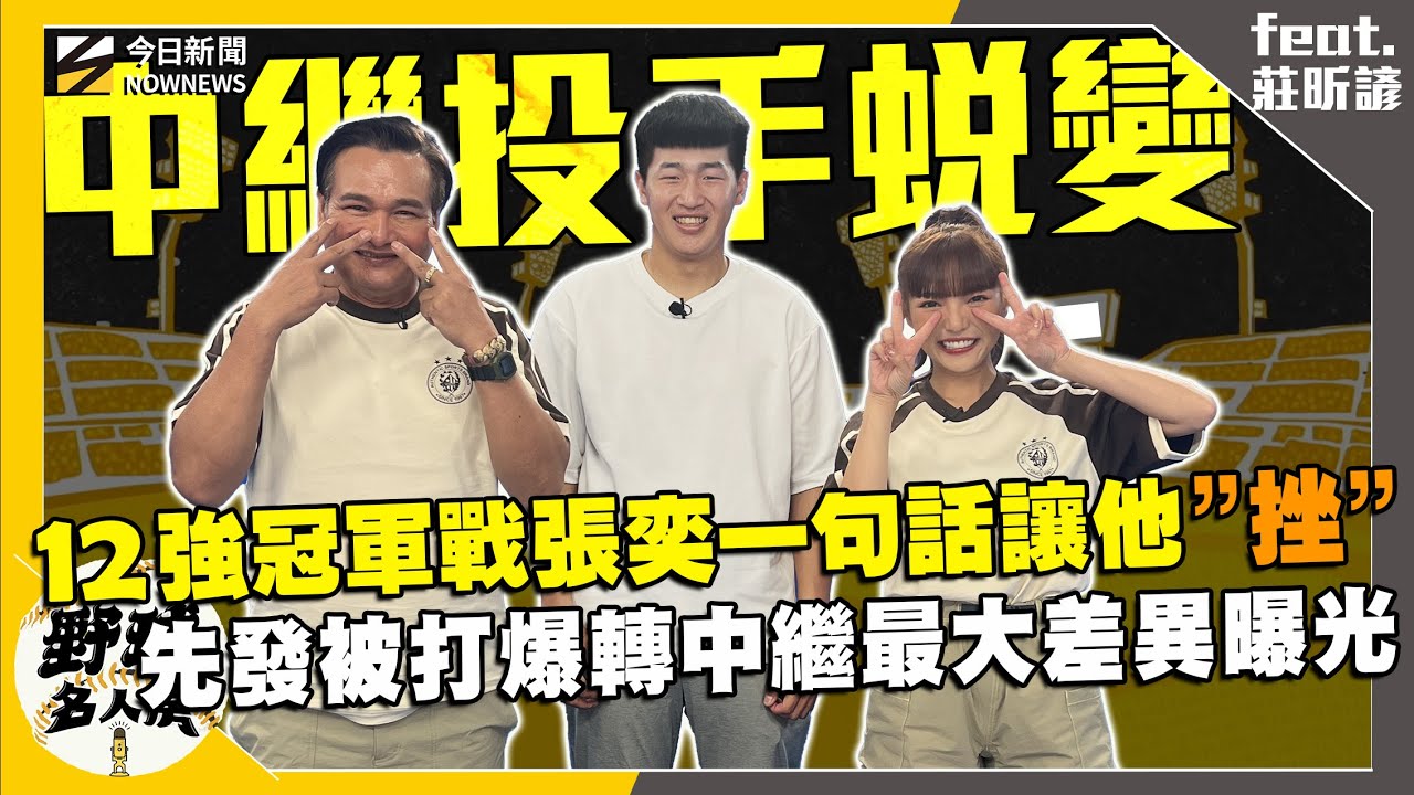 【野球名人房S2EP.143】12強症候群？莊昕諺曝國家隊後有這狀況！從先發轉中繼光是這點就讓他回不去？12強冠軍戰張奕下場的這句話讓他超”挫”！｜NOWNEWS