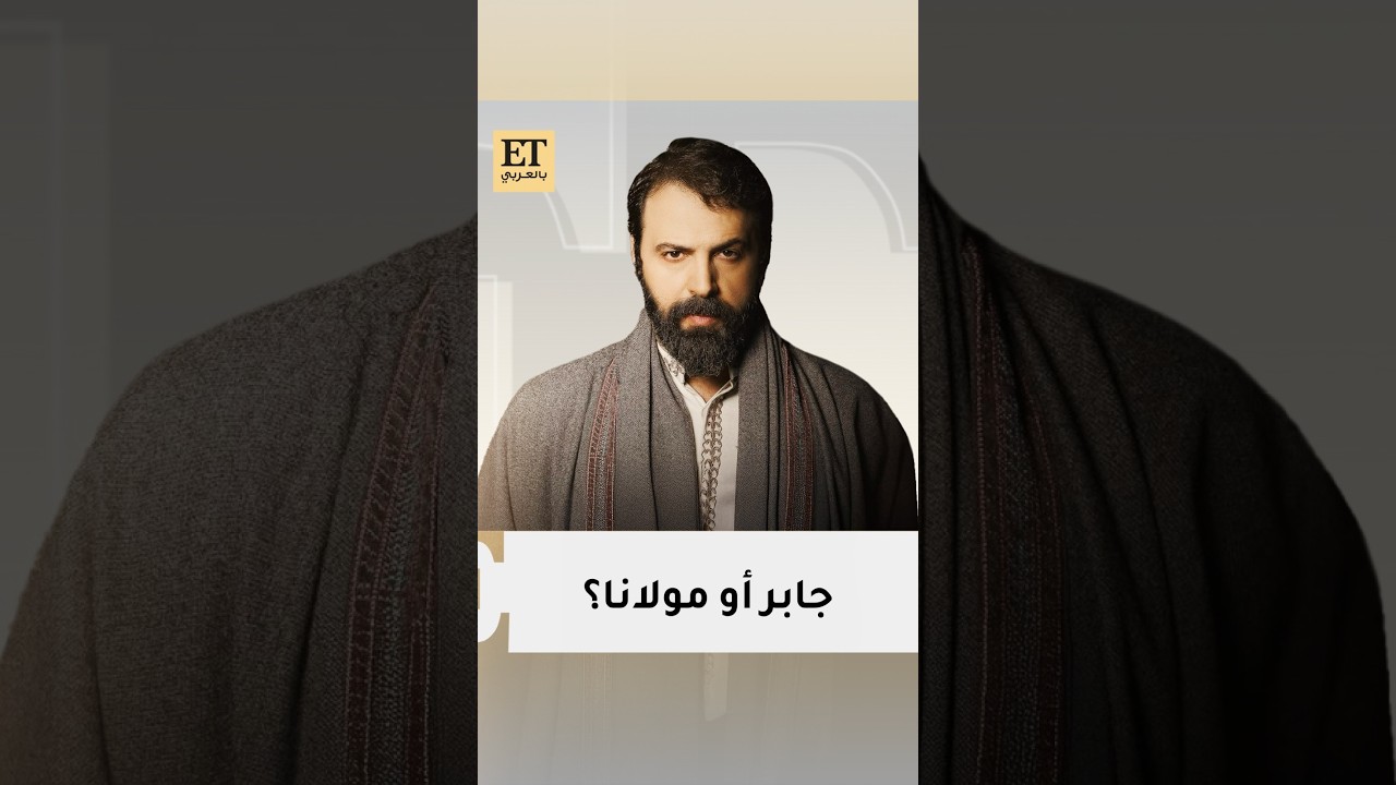 هل تيم حسن جابر أو مولانا