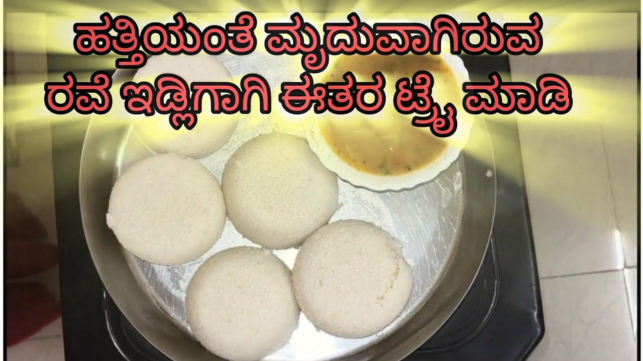 ಮೃದುವಾದ ರವೆ ಇಡ್ಲಿ ಮಾಡುವ ವಿಧಾನ🤩 | Rava Idli Recipi | #foodforgood 
