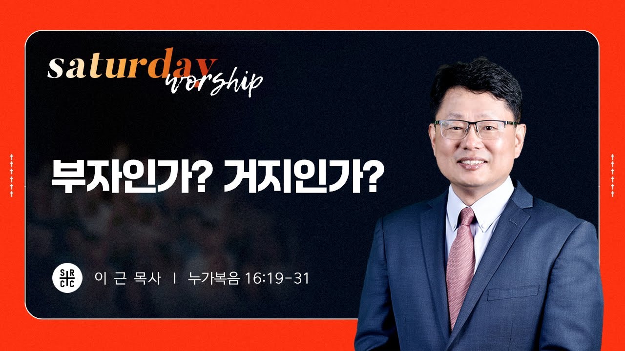 이근 목사 | 부자인가? 거지인가? | 토요새벽연합 | 03.08.2025