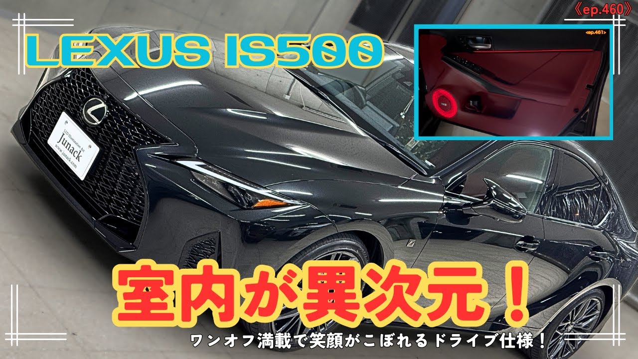 レクサスＩＳ５００！ちょっと暗い室内を明るく妖艶に！レッド内装にレッドイルミでスピーカーイルミが素晴らしく素敵！《ep461》