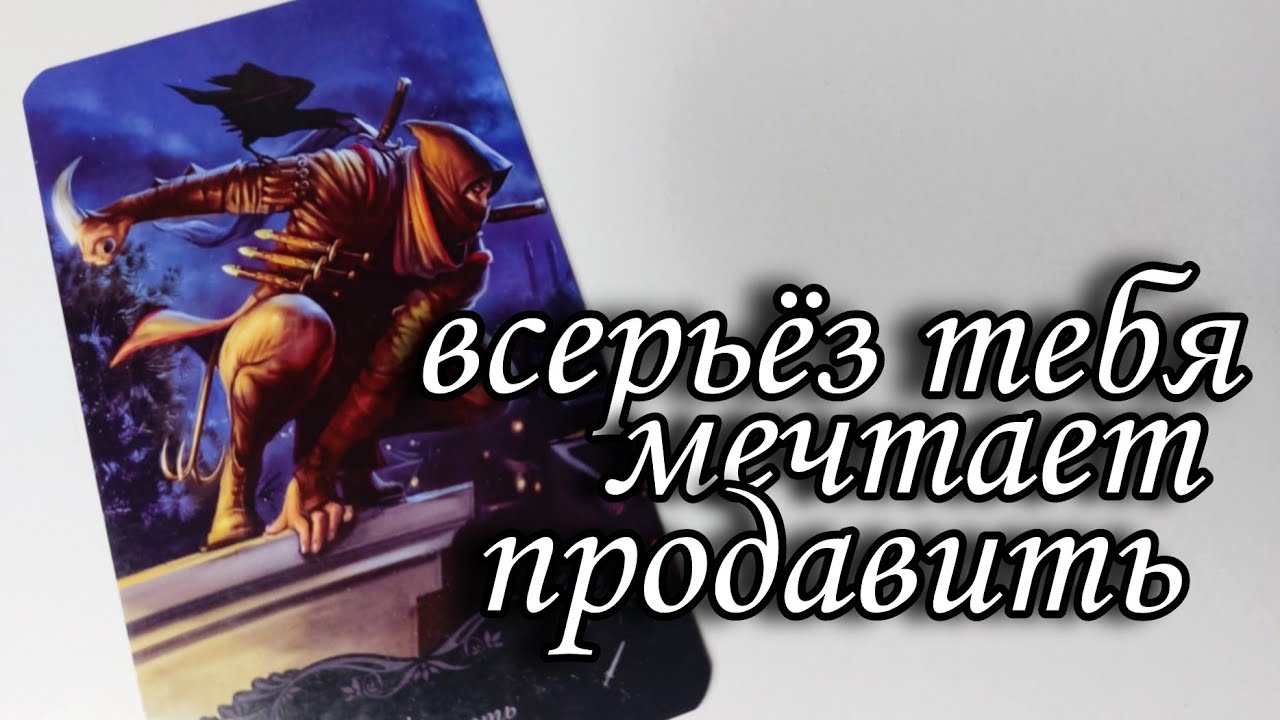 🤯Он Тебя ОТПУСТИЛ или всё ещё ДУМАЕТ о тебе⁉️ Таро расклад 🔮 онлайн гадание 💯