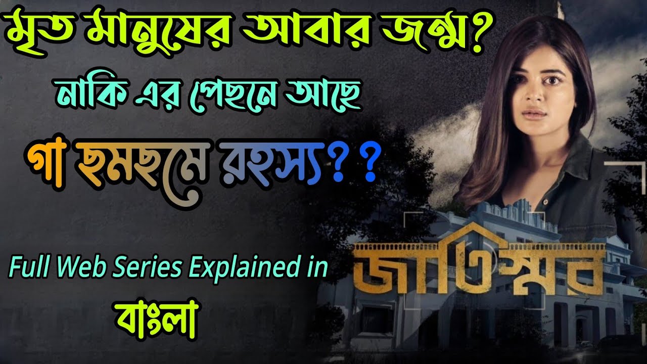 Jaatishwar(জাতিস্মর) Hoichoi Web Series full story explained in Bangla|Flimit