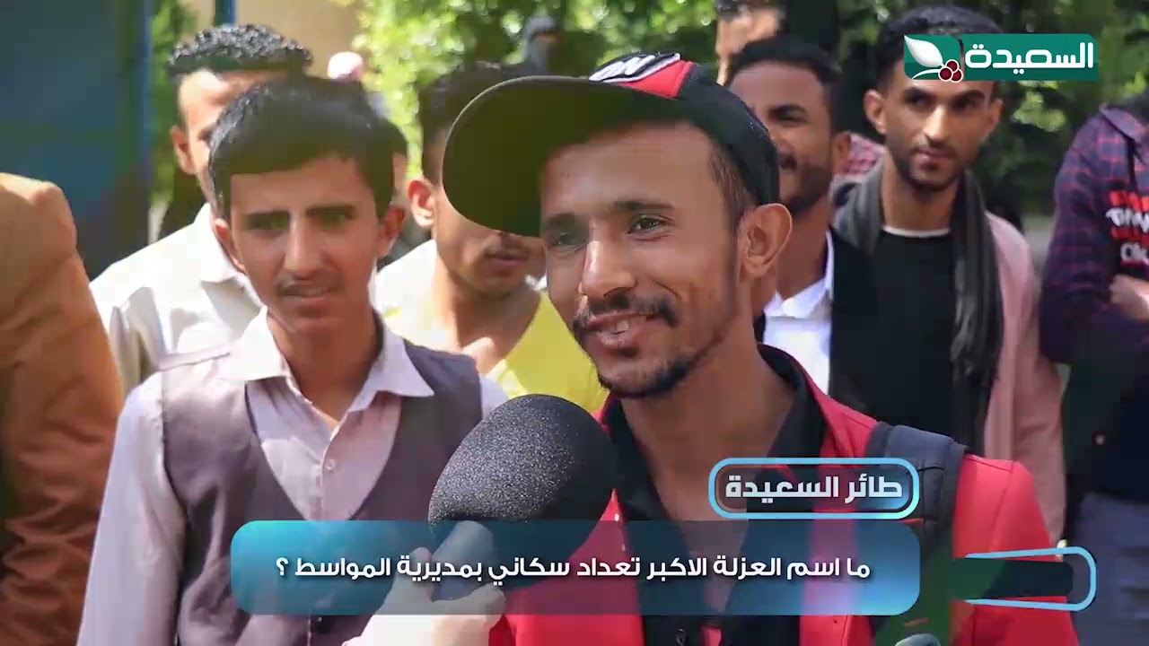 ما اسم العزلة الأكثر تعداد سكاني بمديرية المواسط بتعز ؟ #طائر_السعيدة