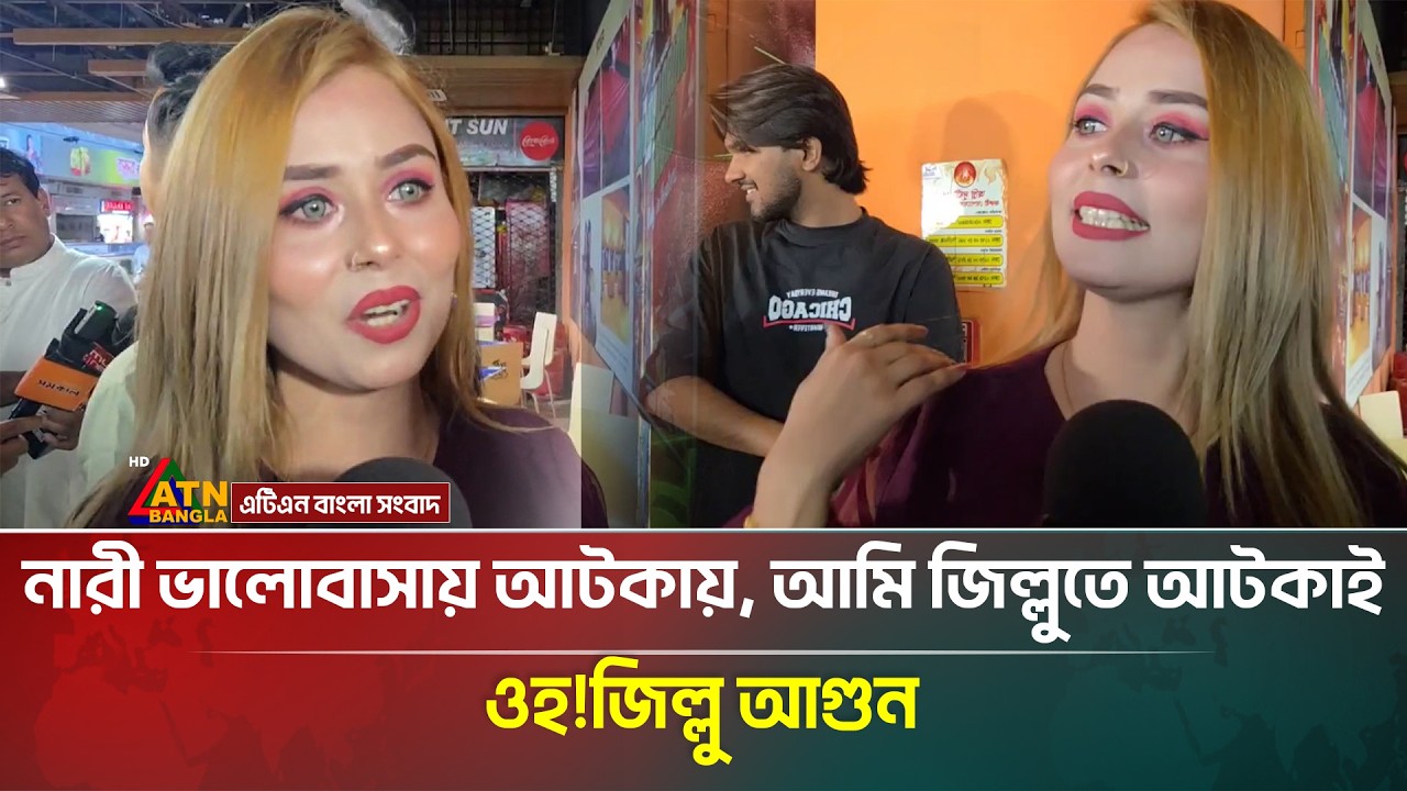 নারী ভালোবাসায় আটকায়, আমি জিল্লুতে আটকাই, ওহ!জিল্লু আ/গুন | ATN Bangla News