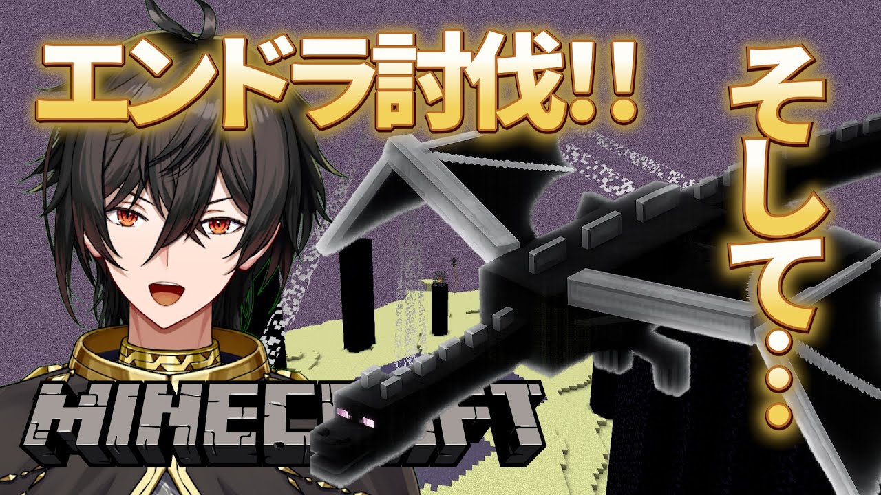 【マイクラ】エンドラをリスナーさんと討伐！そして世界へ…【初見歓迎！】