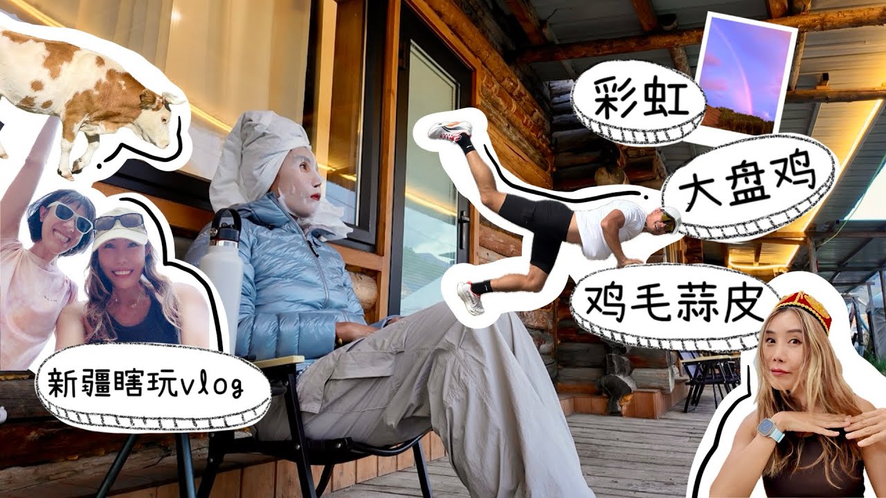 【彩虹、大盘鸡和鸡毛蒜皮｜新疆瞎玩vlog】