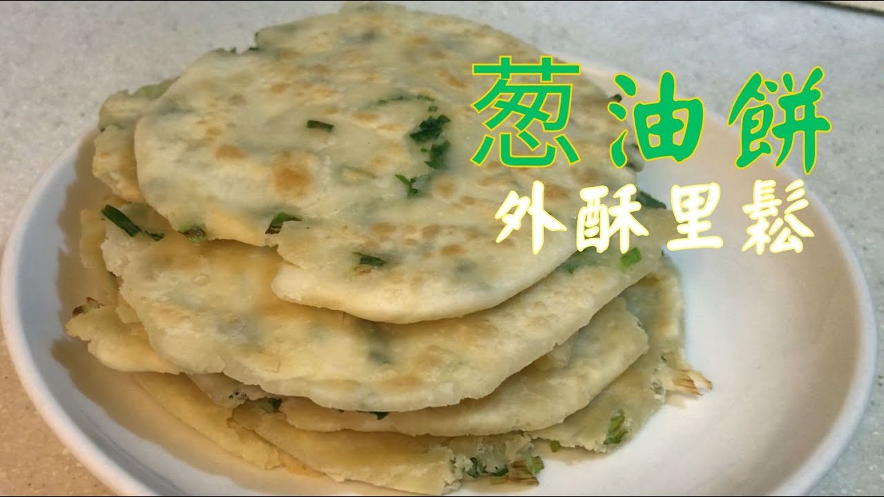 香喷喷的葱油饼｜外皮金黄酥脆，里面柔软多层，一口咬下去，满嘴都是葱香！#葱油餅做法 , #自製葱油饼, #香葱餅, #美食 ,  #food , #家常菜 ,  #Recipe , #like