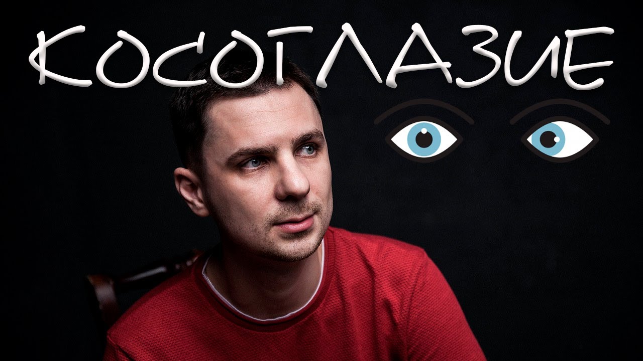 Косоглазие у детей и взрослых причины и лечение