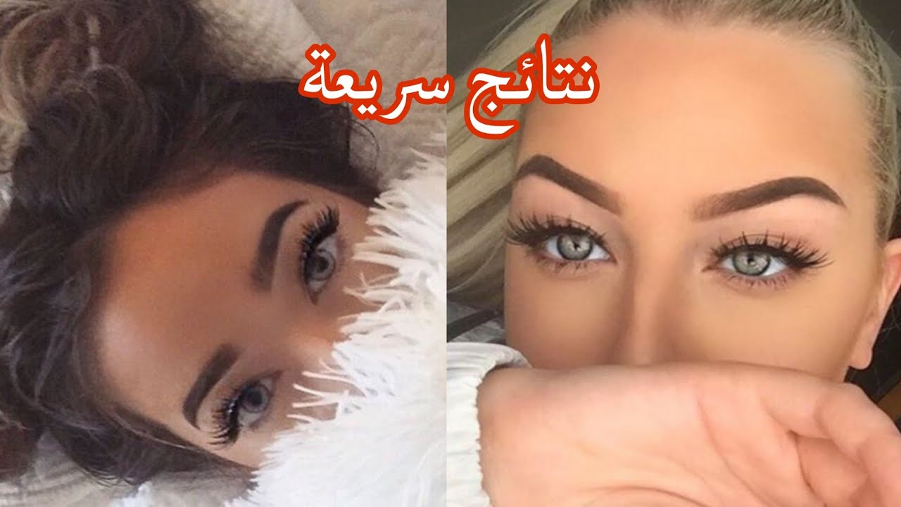 استجابة من اول استماع⚡ تطويل الرموش و الحواجب و التكثيف 😍 رموش مقوسة و طويلة جداً و حواجب كثيفة