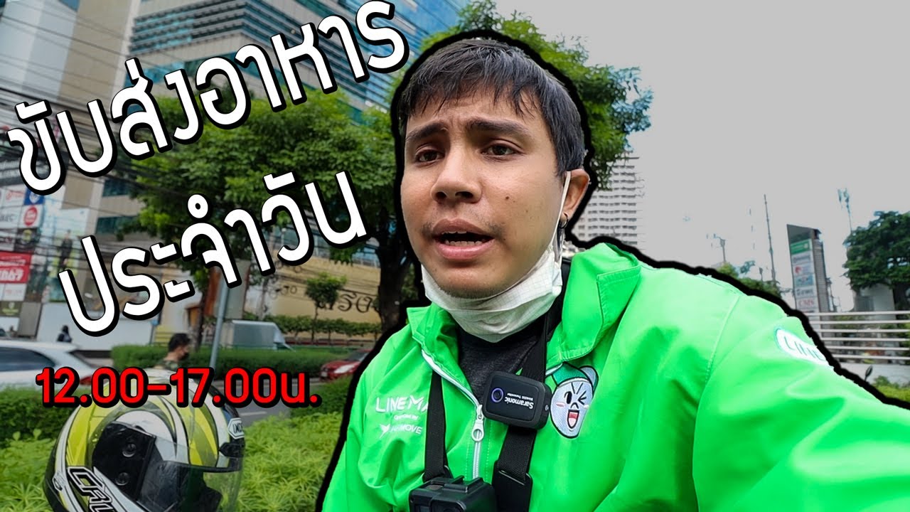 ขับรถส่งอาหารประจำวันได้เงินเท่าไหร่? #lineman | ep2
