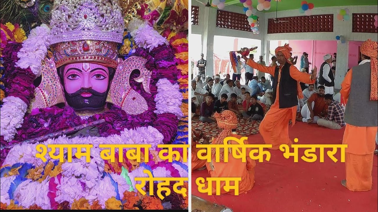 श्याम बाबा का वार्षिक भंडारा रोहद धाम #shyambaba